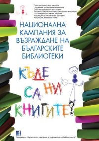 Библиотеки Болгарии нуждаются в возрождении