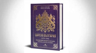 Вышла в свет книга об истории болгарского царского двора