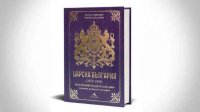 Вышла в свет книга об истории болгарского царского двора