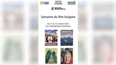 Дни болгарского кино в Тунисе