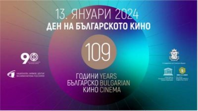 Специальной программой отметят 109-летие болгарского кино
