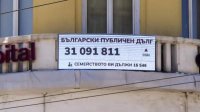Счетчик по задолженности Болгарии установлен в центре Софии