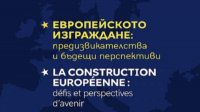 В Софии обсудили сложную структуру ЕС