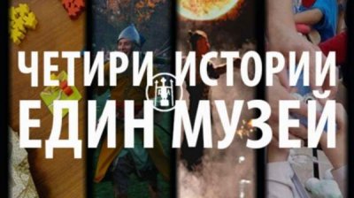 Исторический музей города Ямбол с онлайн-ателье и играми