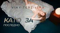 Вики Терзийска с первой сольной песней «Как в последний раз»