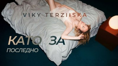 Вики Терзийска с первой сольной песней &laquo;Как в последний раз&raquo;
