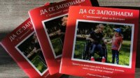 Книга знакомит с «особенными» детьми Болгарии