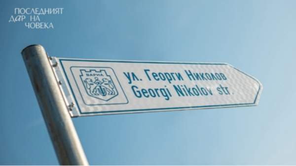 Болгария – первая в мире страна, где есть улица, названная в честь донора