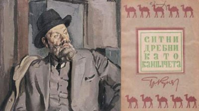 1954 г.: Писатель Трифон Кунев &ndash; всегда против власти