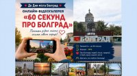 &laquo;60 секунд про Болград&raquo; представит краткие видео об истории города