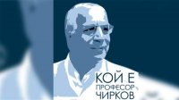 &quot;Кто он, профессор Чирков&quot; – премьера фильма о знаменитом болгарском кардиохирурге