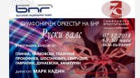 Русские вальсы зазвучат в Софии в исполнении Симфонического оркестра БНР