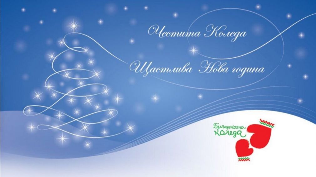 Высшие государственные деятели поздравили болгар с Рождеством