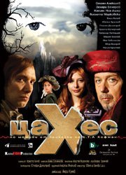 Новый фильм режиссера Анри Кулева &quot;Цахес&quot; вдохновлен сказками Гофмана