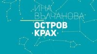 Роман «Остров Крах» Ины Вылчановой стал обладателем Европейской премии по литературе