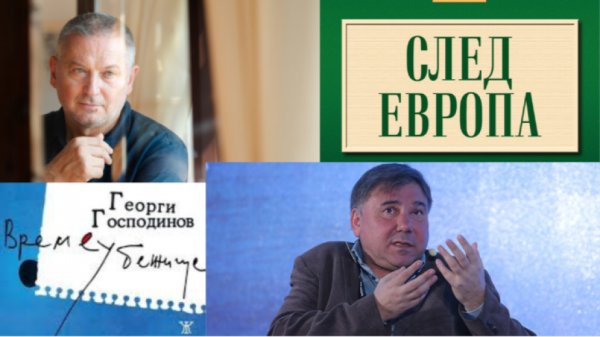 Произведения Георги Господинова и Ивана Крыстева вошли в список 