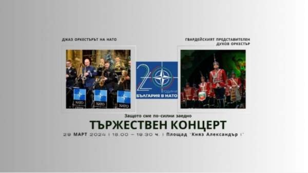 Военные марши и джаз в честь 20-летия Болгарии в НАТО