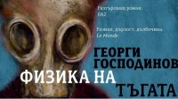 Болгарский роман «Физика грусти» уже изучается в Варшавском университете