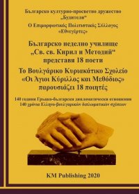 Болгарская школа в Афинах встречает 24 мая изданием поэтической книги