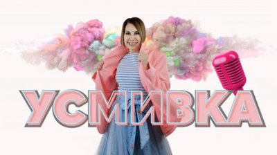 Тони встречает лето с &laquo;Улыбкой&raquo;
