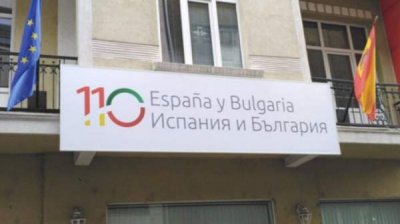 110 лет дипломатическим отношениям Болгария-Испания