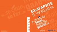 Болгары в Москве – новый акцент в третьей части сборника «Болгары за рубежом. Так близко, так далеко»