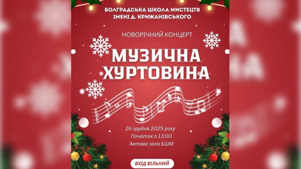 Музыкальная школа г. Болград (Украина) приглашает на новогодний концерт