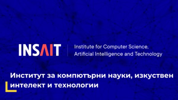 INSAIT выбрал 10 стажеров из более чем 4000 кандидатов со всего мира