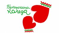 Президент Румен Радев объявил о начале 15-ой благотворительной инициативы &quot;Болгарское Рождество&quot;