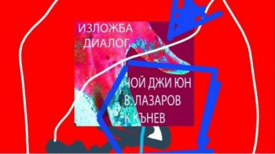 &quot;Диалог&quot; между кореянкой и двумя болгарами в Русенской художественной галерее