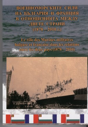 Болгаро-французское исследование военно-морских сил двух стран в период 1878-2010 годы