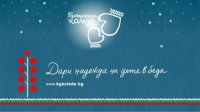 Сегодня вечером наступит кульминация благотворительного &quot;Болгарского Рождества&quot;