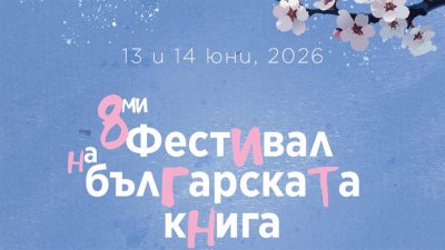 В середине июня &ndash; Восьмой фестиваль болгарской книги в Брюсселе
