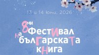 В середине июня &ndash; Восьмой фестиваль болгарской книги в Брюсселе