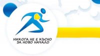 Кампания Министерства физического воспитания и спорта “Никогда не поздно для нового начала”