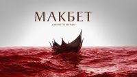 Фэнтези триллер с готической эстетикой &ndash; премьера &laquo;Макбета&raquo;в Софии