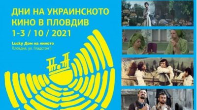 В Пловдиве пройдут Дни украинского кино