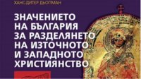 Новая книга раскрывает роль князя Бориса І в споре католической и православной церквей