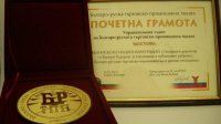 Болгаро-российская торгово-промышленная палата вручила высокое отличие БНР