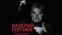 В Софии выступит Валерий Гергиев и оркестр Мариинского театра