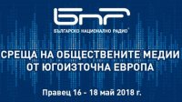 По инициативе БНР в городе Правец проходит встреча общественных СМИ стран ЮВЕ