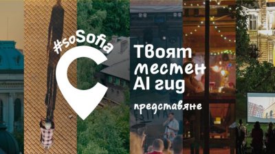 AI-гида для жителей и гостей столицы разрабатывает платформа #soSofia