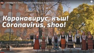 В Болгарии и за ее пределами провожают 2020-й песней „Коронавирус, кыш!“
