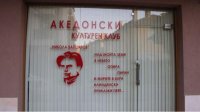 За Македонским культурным клубом в Благоевграде стоят антиевропейские силы
