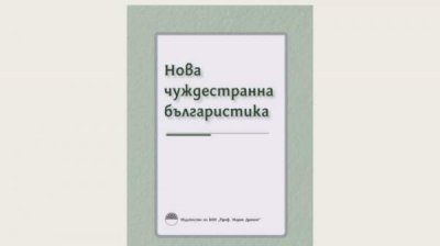 В Софии представляют сборник "Новая зарубежная болгаристика"