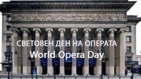 Болгария участвует во Всемирном дне оперы