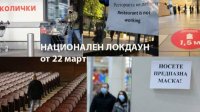 В Болгарии вступил в силу десятидневный локдаун