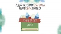 В трех городах Болгарии состоится компания «Книга взамен на отходы»