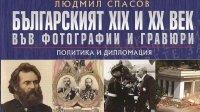 Иллюстрированное издание повествует о болгарской дипломатии в ХІХ и ХХ веках