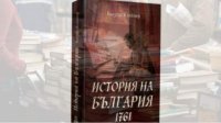 Незнакомая «История Болгарии» Блазиуса Клейнера - снова  на книжном рынке